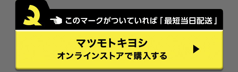 このマークがついていれば「最短当日配送」 マツモトキヨシ オンラインストアで購入する