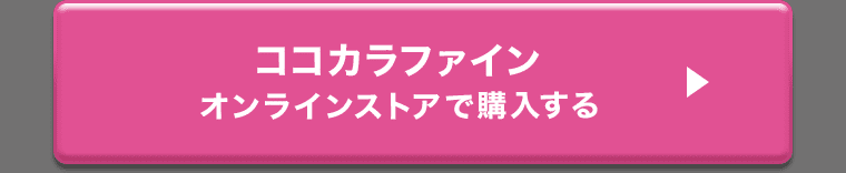 ココカラファイン オンラインストアで購入する