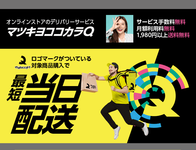 オンラインストアのデリバリーサービス マツキヨココカラQ サービス手数料無料 月額利用料無料 1,980円以上送料無料 マツキヨココカラ ロゴマークがついている対象商品購入で最短当日配送