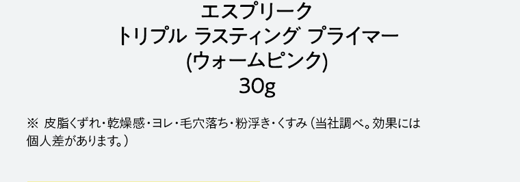 エスプリーク トリプル ラスティング プライマー(ウォームピンク) 30g ※皮脂くずれ・乾燥感・ヨレ・毛穴落ち・粉浮き・くすみ(当社調べ。効果には個人差があります。)