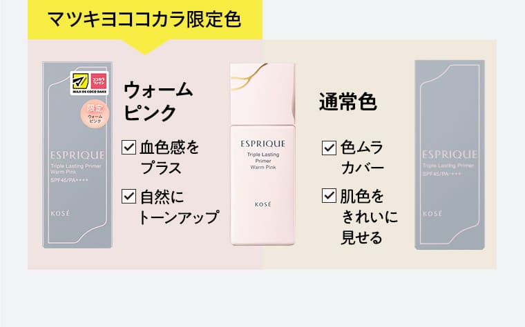 マツキヨココカラ限定色