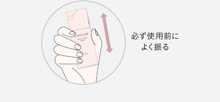 必ず使用前によく振る