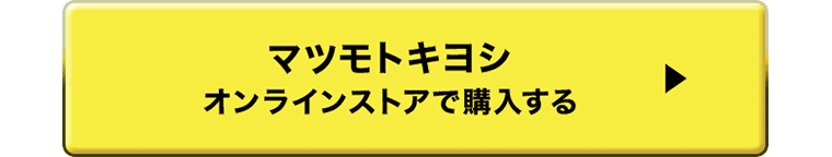 マツモトキヨシ オンラインストアで購入する
