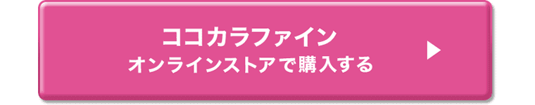 ココカラファイン オンラインストアで購入する