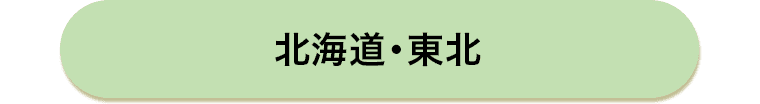 北海道・東北