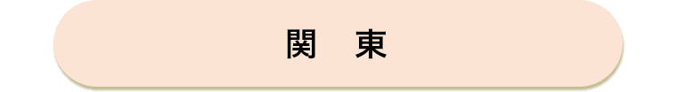 関東