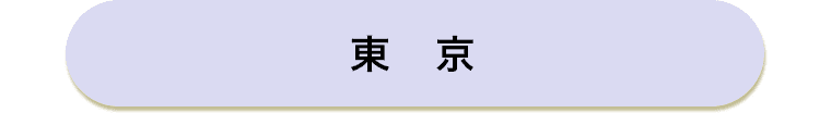 東京