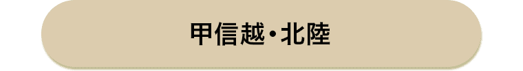 甲信越・北陸