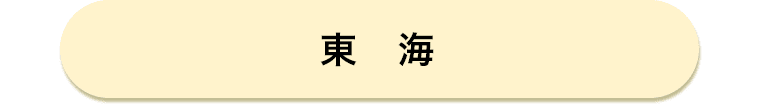 東海