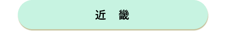 近畿