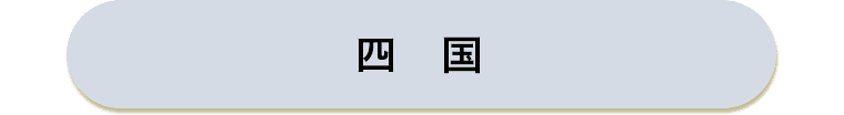 四国