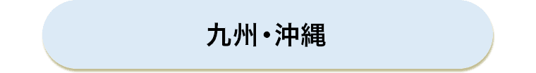 九州・沖縄