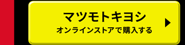 マツモトキヨシオンラインストアで購入する