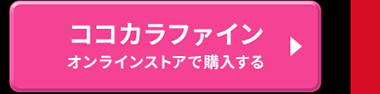 ココカラファインオンラインストアで購入する