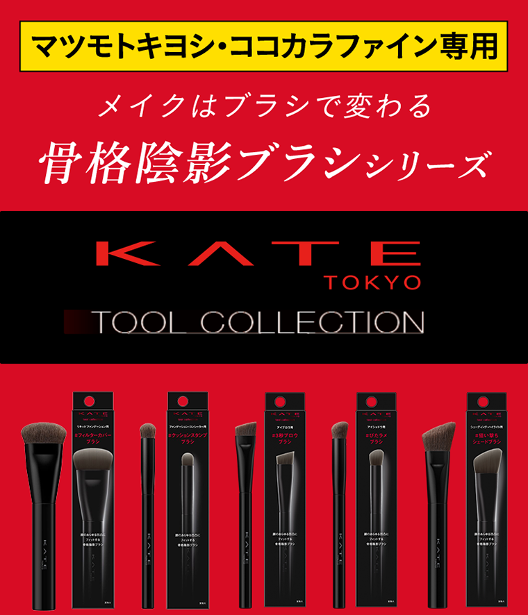 骨格陰影ブラシシリーズ KATE TOKYO TOOL COLLECTION
