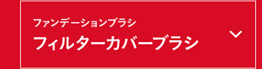 フィルターカバーブラシ