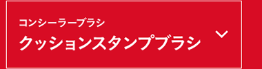 クッションスタンプブラシ