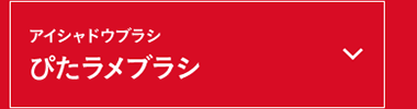 ぴたラメブラシ