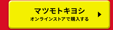 マツモトキヨシオンラインストアで購入する