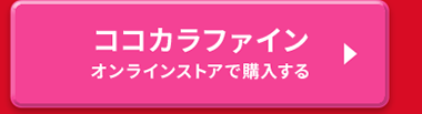 ココカラファインオンラインストアで購入する