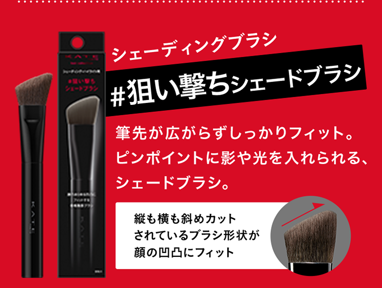 狙い撃ちシェードブラシ