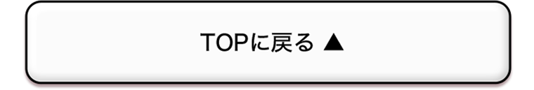 TOPに戻る