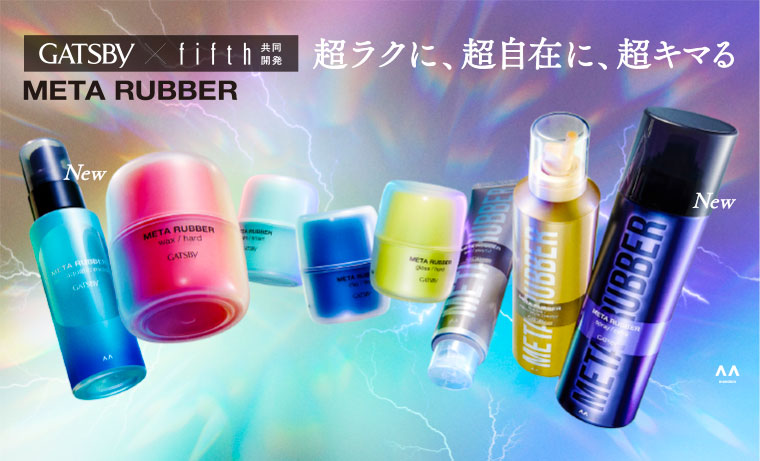 GATSBY × fifth 共同開発 超ラクに、超自在に、超キマる META RUBBER
