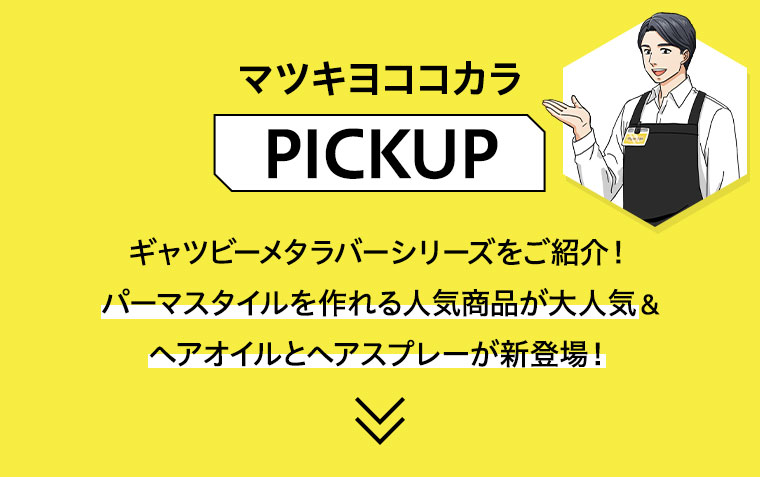 マツキヨココカラ「PICKUP」ギャツビーメタラバーシリーズをご紹介！パーマスタイルを作れる人気商品が大人気 & ヘアオイルとヘアスプレーが新登場！