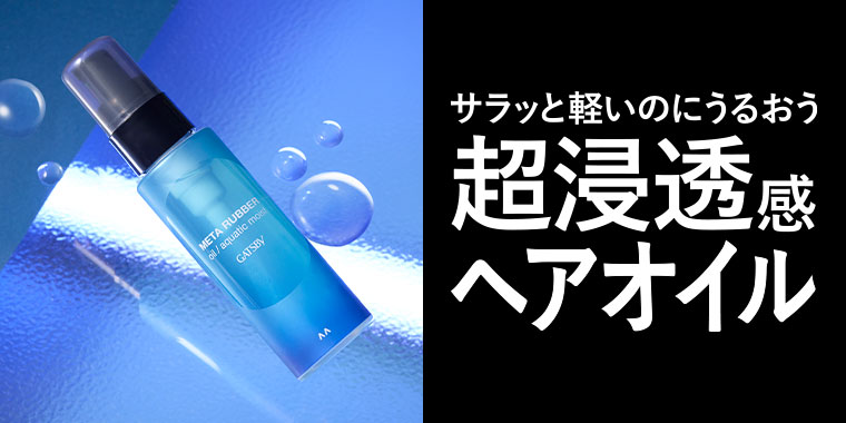 サラッと軽いのにうるおう超浸透感ヘアオイル