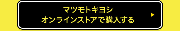 マツモトキヨシオンラインストアで購入する