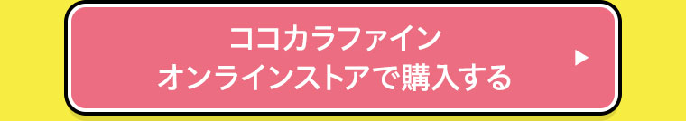 ココカラファインオンラインストアで購入する