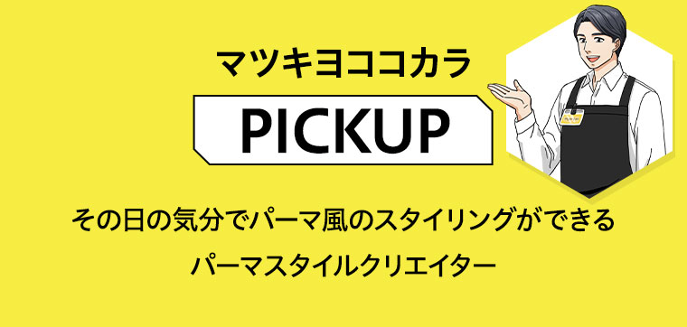 マツキヨココカラ「PICKUP」その日の気分でパーマ風のスタイリングができるパーマスタイルクリエイター