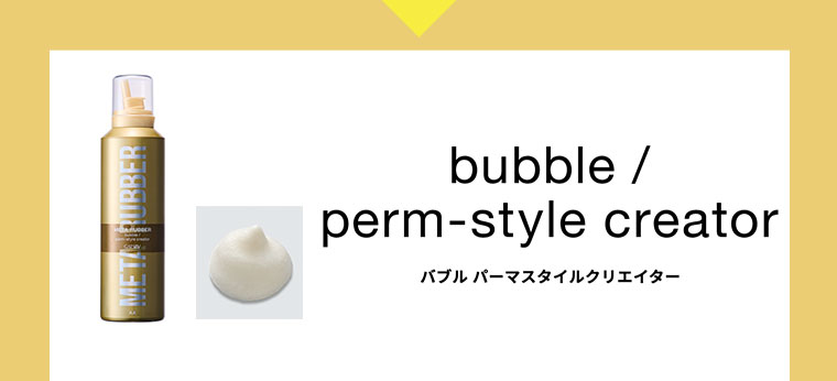 bubble／ perm-style creator バブル パーマスタイルクリエイター