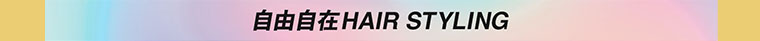 自由自在HAIR STYLING