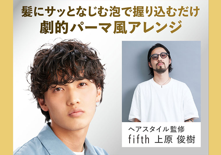 髪にサッとなじむ泡で握り込むだけ劇的パーマ風アレンジ ヘアスタイル監修fifth上原俊樹