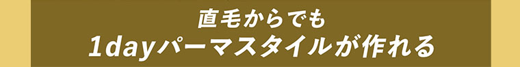 直毛からでも1dayパーマスタイルが作れる