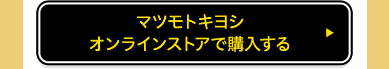 マツモトキヨシオンラインストアで購入する