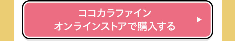 ココカラファインオンラインストアで購入する