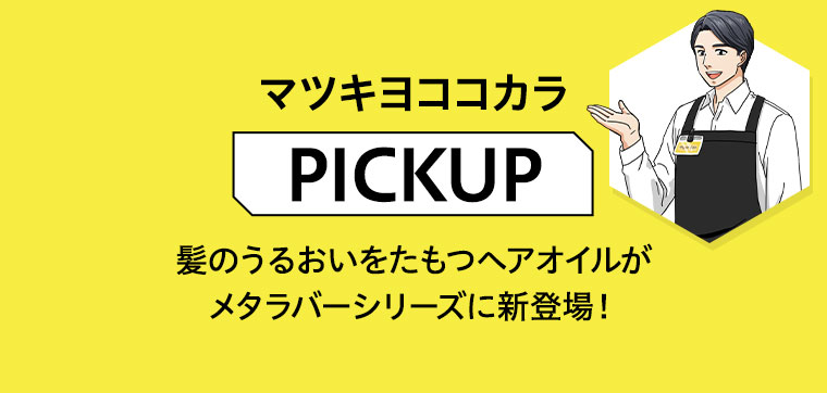 マツキヨココカラ「PICKUP」髪のうるおいをたもつヘアオイルがメタラバーシリーズに新登場！