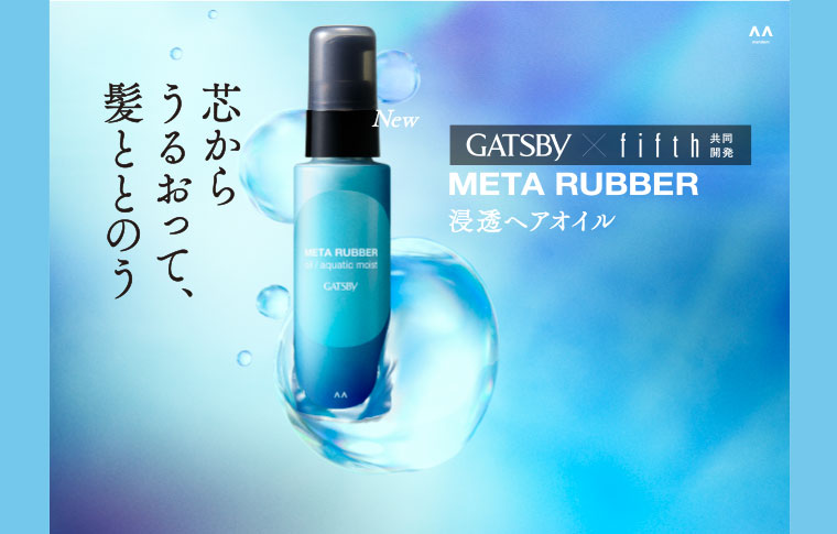 GATSBY×fifth 共同開発 META RUBBER 浸透ヘアオイル「芯からうるおって、髪ととのう」