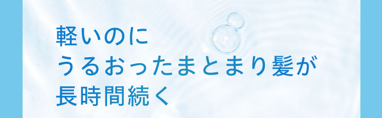 軽いのにうるおったまとまり髪が長時間続く