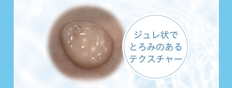 ジュレ状でとろみのあるテクスチャー