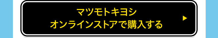 マツモトキヨシオンラインストアで購入する