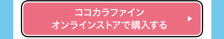 ココカラファインオンラインストアで購入する