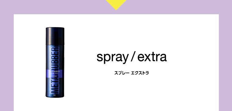 spray / extra スプレーエクストラ