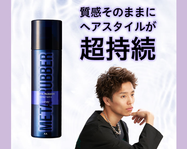 質感そのままにヘアスタイルが超持続