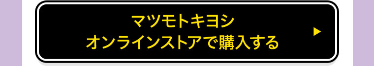 マツモトキヨシオンラインストアで購入する