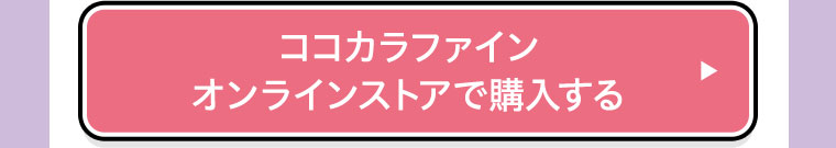 ココカラファインオンラインストアで購入する