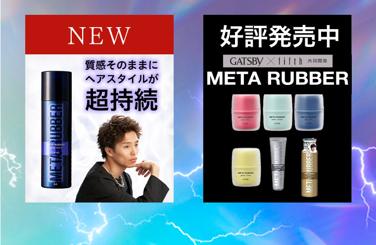 「NEW 質感そのままにヘアスタイルが超持続」「好評発売中 GATSBY×fifth 共同開発 META RUBBER」