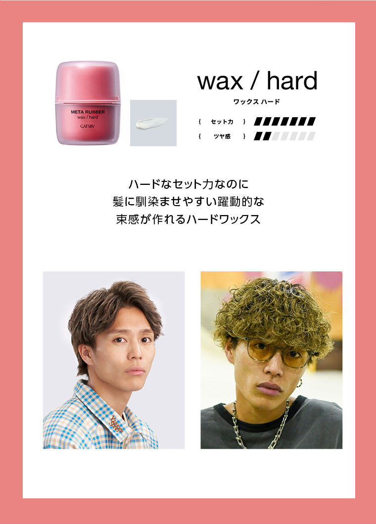 wax / hard ワックス ハード ハードなセット力なのに髪に馴染ませやすい躍動的な束感が作れるハードワックス